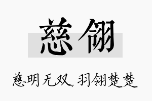 慈翎名字的寓意及含义