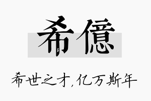 希亿名字的寓意及含义