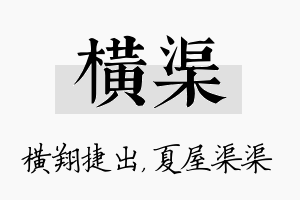 横渠名字的寓意及含义