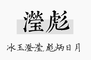 滢彪名字的寓意及含义