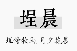 埕晨名字的寓意及含义