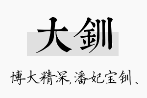 大钏名字的寓意及含义