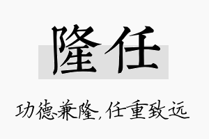 隆任名字的寓意及含义