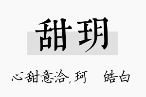 甜玥名字的寓意及含义