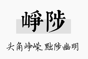 峥陟名字的寓意及含义