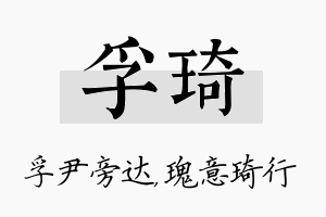 孚琦名字的寓意及含义