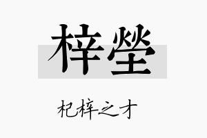 梓茔名字的寓意及含义