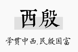 西殷名字的寓意及含义