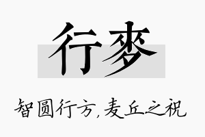 行麦名字的寓意及含义