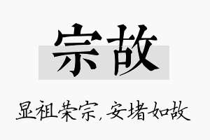 宗故名字的寓意及含义