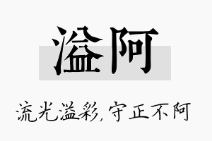 溢阿名字的寓意及含义