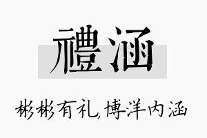 礼涵名字的寓意及含义