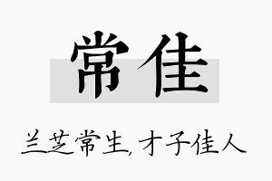 常佳名字的寓意及含义