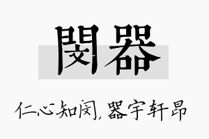 闵器名字的寓意及含义