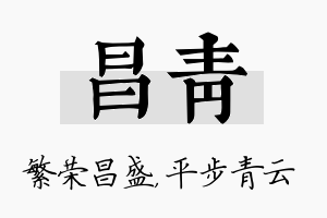 昌青名字的寓意及含义