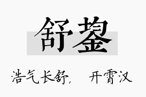 舒鋆名字的寓意及含义