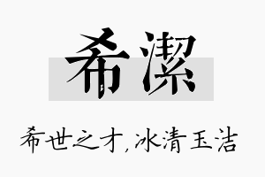 希洁名字的寓意及含义