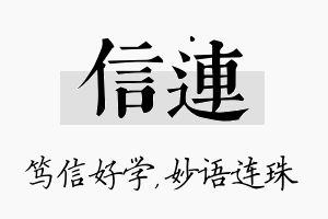 信连名字的寓意及含义