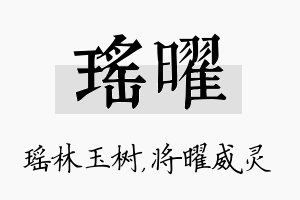 瑶曜名字的寓意及含义