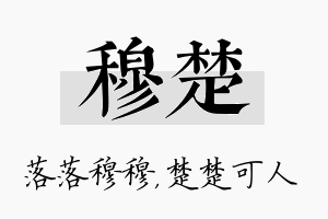 穆楚名字的寓意及含义