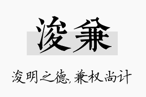 浚兼名字的寓意及含义