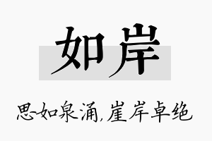 如岸名字的寓意及含义