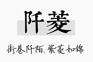 阡菱名字的寓意及含义