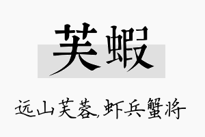 芙虾名字的寓意及含义