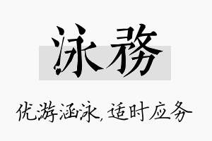 泳务名字的寓意及含义