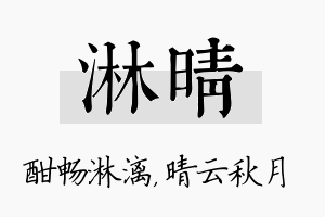 淋晴名字的寓意及含义