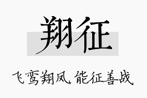 翔征名字的寓意及含义