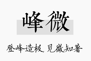 峰微名字的寓意及含义