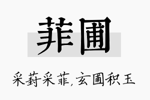 菲圃名字的寓意及含义