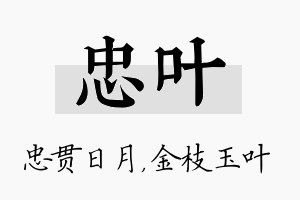 忠叶名字的寓意及含义