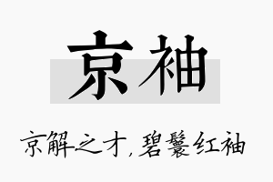 京袖名字的寓意及含义