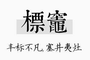 标灶名字的寓意及含义