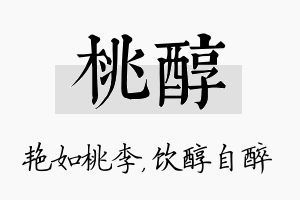 桃醇名字的寓意及含义