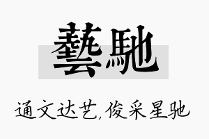 艺驰名字的寓意及含义