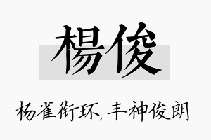 杨俊名字的寓意及含义