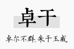 卓干名字的寓意及含义