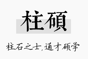 柱硕名字的寓意及含义