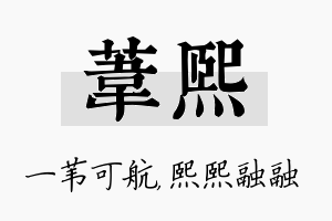 苇熙名字的寓意及含义