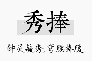 秀捧名字的寓意及含义