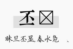 丕珝名字的寓意及含义