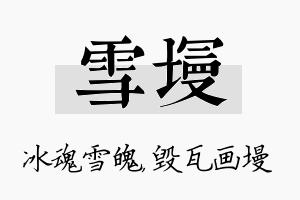 雪墁名字的寓意及含义