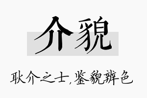 介貌名字的寓意及含义