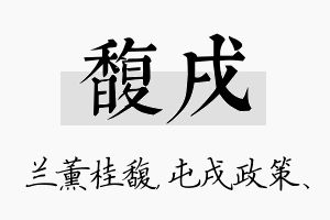 馥戌名字的寓意及含义