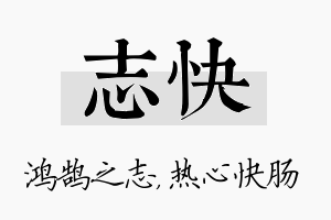 志快名字的寓意及含义