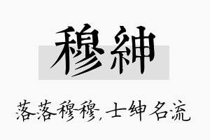 穆绅名字的寓意及含义