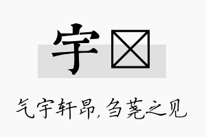 宇荛名字的寓意及含义